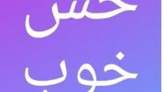 نهنگ به گل نشسته...