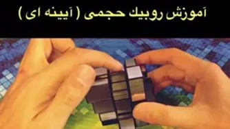 آموزش روبیک حجمی آینه ای