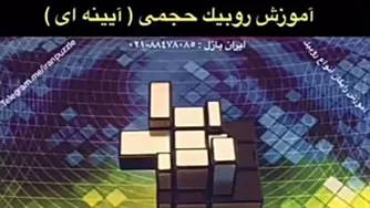 آموزش روبیک حجمی آینه ای