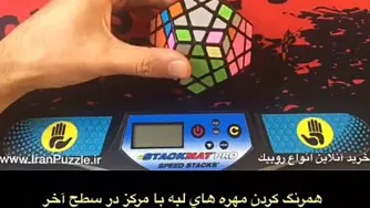 روبیک مگامینیکس همرنگ کزدن مهره هاز لبه با مرکز در سطح آخر