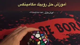 آموزش روبیک مگا مینکس ساختن ستاره و تکمیل دو ردیف اول