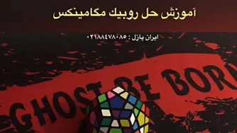 آموزش حل روبیک مکامینکس