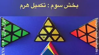 آموزش روبیک:بخش سوم تکمیل هرم