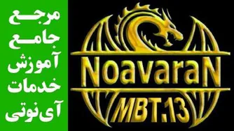 آموزش آی نوتی / USSD / منوی با ارسال پیامک USSD