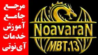 آموزش آی نوتی / EBC / ربات تلگرام EBC