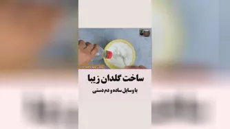ساخت گلدان زیبا با وسایل ساده ودم دستی😍🤗💎