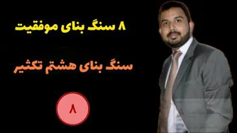 سنگ بنای موفقیت شماره هشت | تکثیر | پاتمن