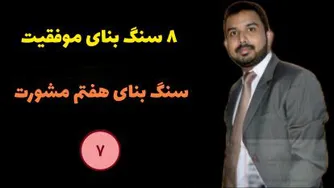 سنگ بنای موفقیت هفتم | مشورت | لیدر شیپ | پاتمن