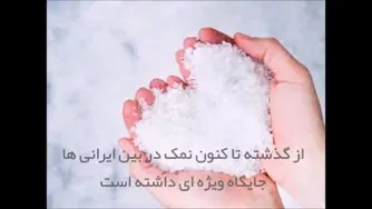 از بی نمک تا با نمک!!! حقایقی که شما را شگفت زده خواهد کرد!!!😱