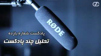 دوره آموزشی فن بیان و گویندگی (فصل اول، پادکست شماره 11) تحلیل پادکست