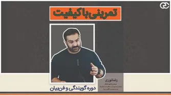 تمرین باکیفیت