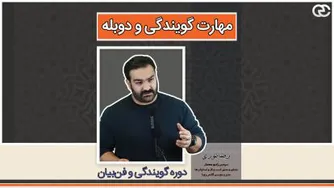 مهارت گویندگی و دوبله