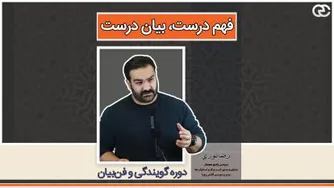 فهم درست، بیان درست