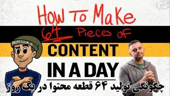 قسمتی از دوره آموزشی تولید روزی صد قطعه محتوا برای رسانه‌های اجتماعی