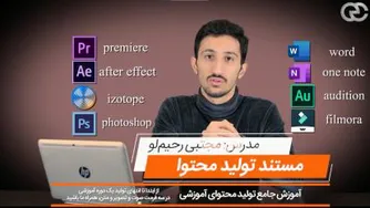 مستند تولید محتوا (دوره آموزشی صفر تا صد تولید محتوا در سه فرمت متن و صوت و تصوی