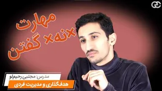 مهارت نه گفتن. چگونه "نه" بگوییم؟!