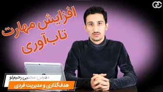 افزایش مهارت تاب‌آوری