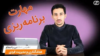 مهارت برنامه‌ریزی