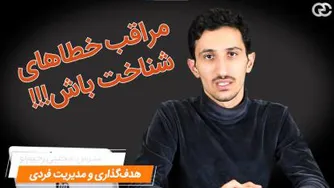مراقب خطاهای شناختت باش. هیجان و حس اشتیاق و ...
