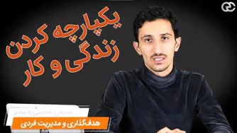 یکپارچگی زندگی و کار. ورژن نوین انسان عاقل