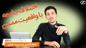 اختلاف جامعه با واقعیت ممکن و نحوه برخورد ما با این مساله