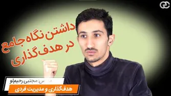 داشتن نگاه جامع در هدف‌گذاری