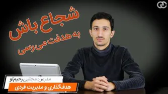 به اندازه شجاعتت نفوذ پیدا میکنی و به هدفت نزدیک‌تر میشی