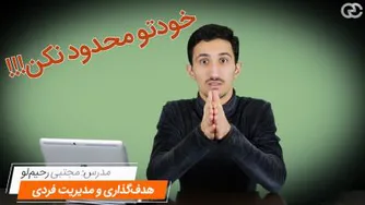محدوده وجودت رو خودت تعیین میکنی