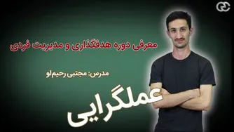 دوره آموزشی هدف‌گذاری و مدیریت فردی