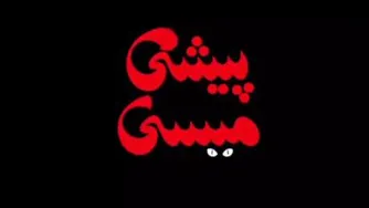 فیلم پیشی میشی (کامل) (رایگان) | Free Download Pishi Mishi Full HD