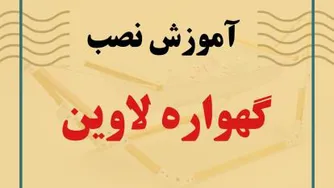 آموزش نصب گهواره لاوین