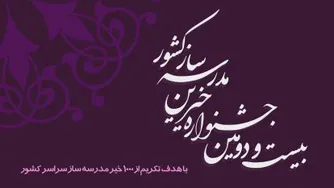 بیست و دومین جشنواره خیرین مدرسه ساز کشور