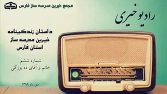 رادیو خیری فارس-نسخه ششم