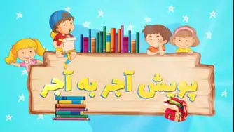 موشن گرافیک پویش ملی آجر به آجر استان خوزستان