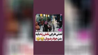جوادرضویان نقش یه زن