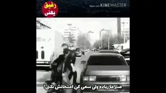 رفیق یعنی.....