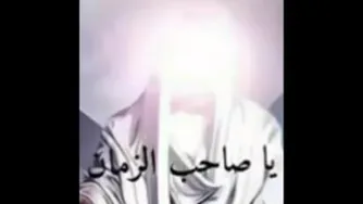 اللهم عجل الولیک فرج