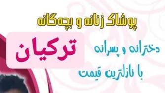 بوتیک ترکیان