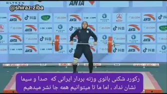 وزنه برداری بانوی ایرانی که رکورد را شکست👌🏻