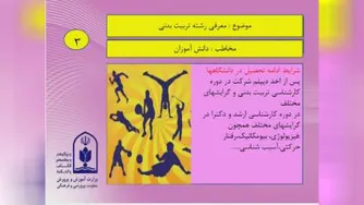 معرفی رشته تربیت بدنی(هدایت تحصیلی)