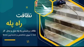 نظافت_نظافت_نظافت