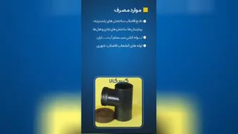 قطران اتصال گیتی کالا - نمایندگی گیتی کالا بازرگانی ابشار