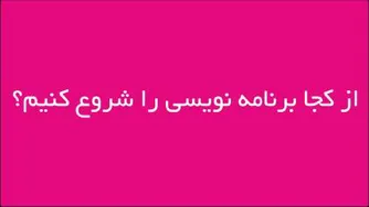 از کجا برنامه نویسی را شروع کنیم؟