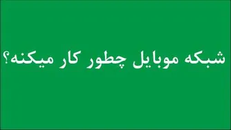 شبکه موبایل چطوری کار میکنه؟