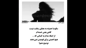 سکوت میکنم....بگذار حرف های دلم همدیگر را بکشند😢