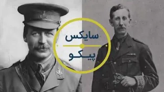چرا خاورمیانه همچنان بی‌ثبات است؟ بررسی مذاکرات تاریخی سایکس پیکو
