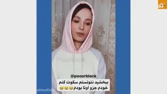 پریسا پورمشکی | لحظات خنده‌دار پریسا پورمشکی