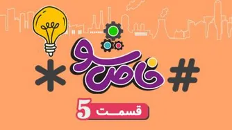 ویژه شو - قسمت پنجم