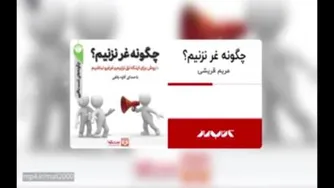  کتاب صوتی: هنر عدم غر زدن