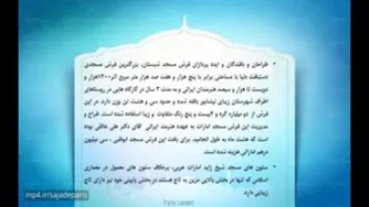 زیبایی فرش‌های مسجد امارات